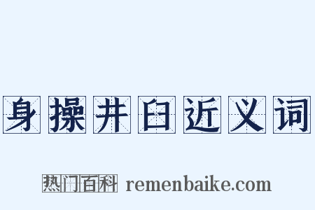 身操井臼近义词是什么意思的图片